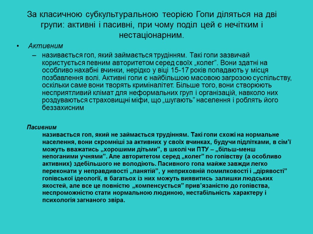 За класичною субкультуральною теорією Гопи діляться на дві групи: активні і пасивні, при чому